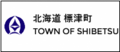 標津町