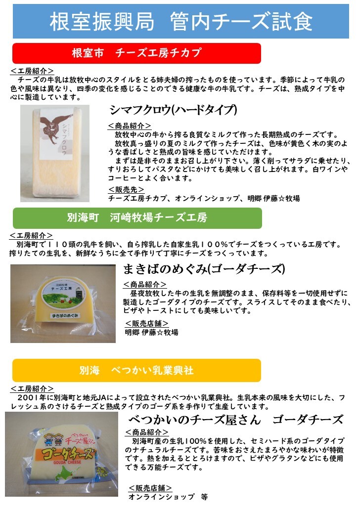 【根室かにまつり】チーズ紹介 コピー (JPG 201KB)