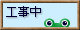 工事中