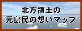 北方領土の元島民の想いマップ