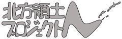 北方領土プロジェクト“N”