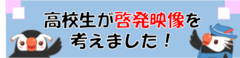 高校生が啓発映像を考えました