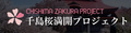 千島桜満開プロジェクト