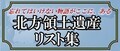 北方領土遺産リスト集