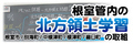 根室管内の北方領土学習の取組