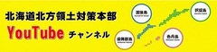 北海道北方領土対策本部YouTubeチャンネル