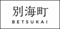 別海町
