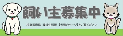 根室振興局環境生活課犬猫の情報ページ