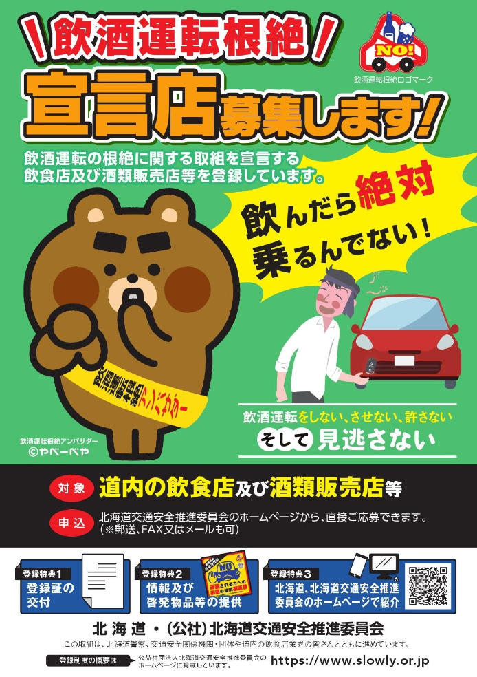 飲酒運転根絶宣言店を募集します (PNG 697KB)