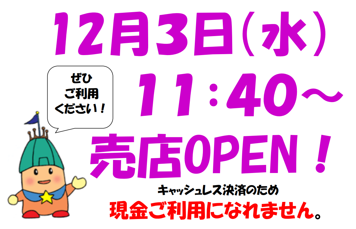 売店オープン日時