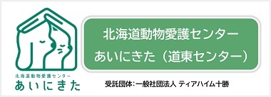 北海道動物愛護センターあいにきた(道東センター)のホームページ