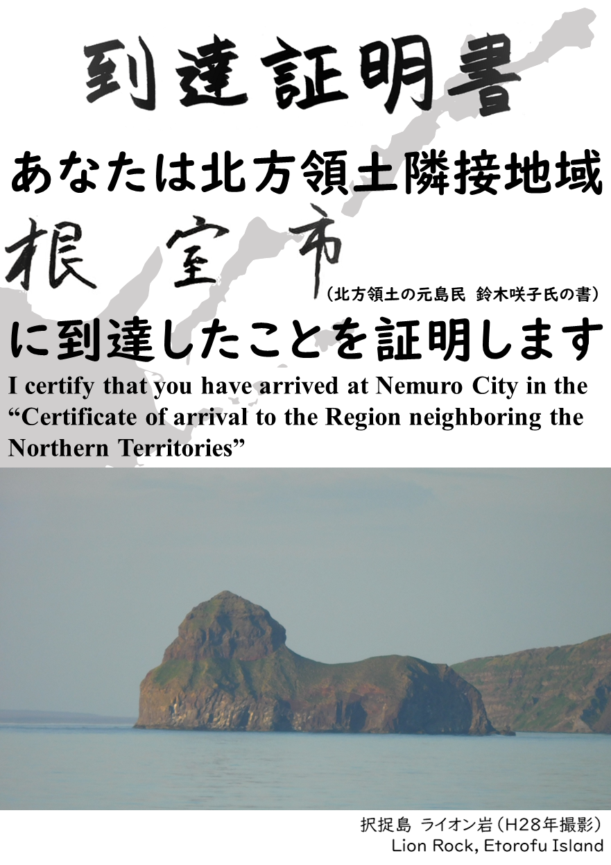 あなたは北方領土隣接地域根室市に到達したことを証明します.PNG