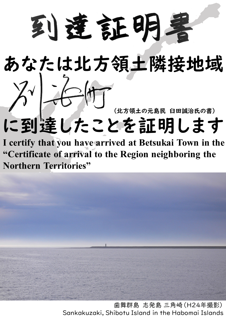 あなたは北方領土隣接地域別海町に到達したことを証明します.PNG
