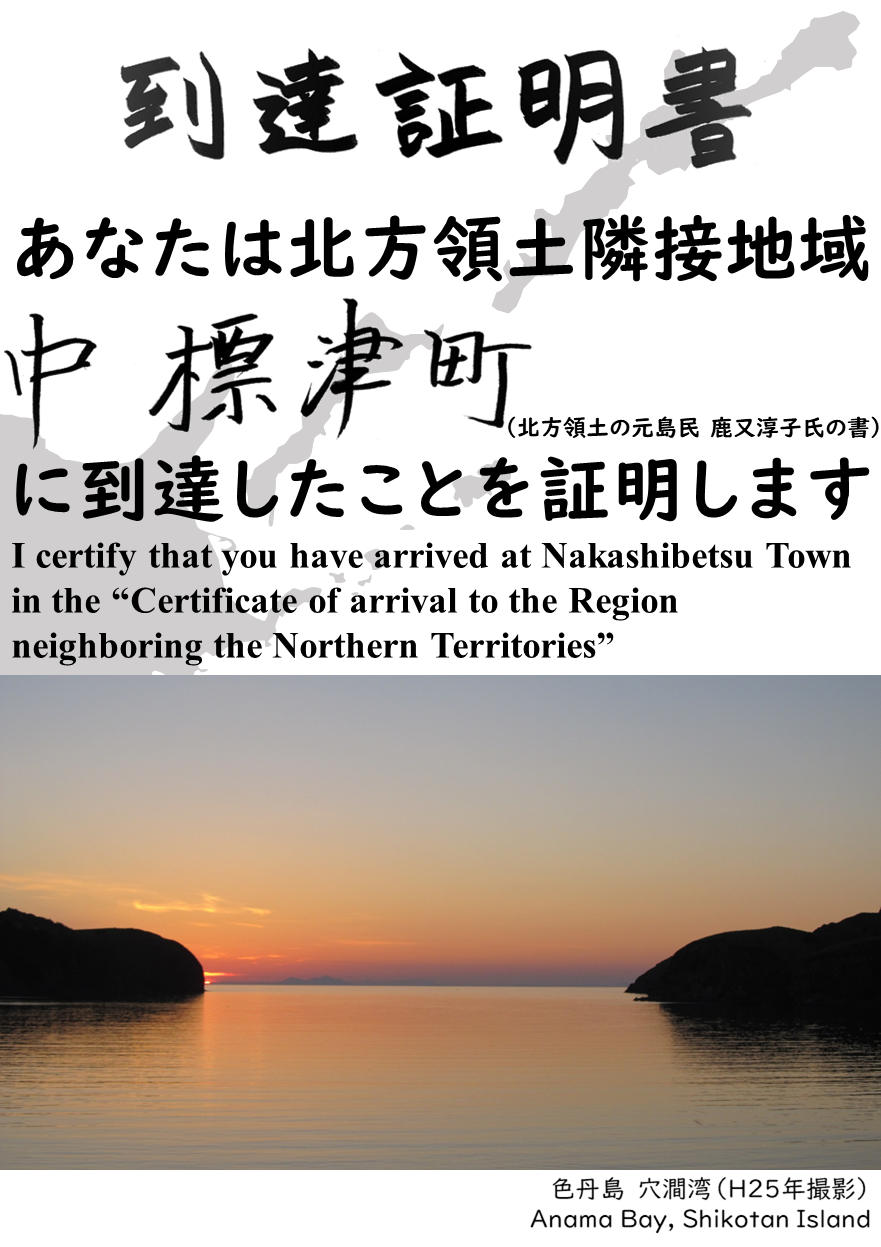 あなたは北方領土隣接地域中標津町に到達したことを証明します.PNG