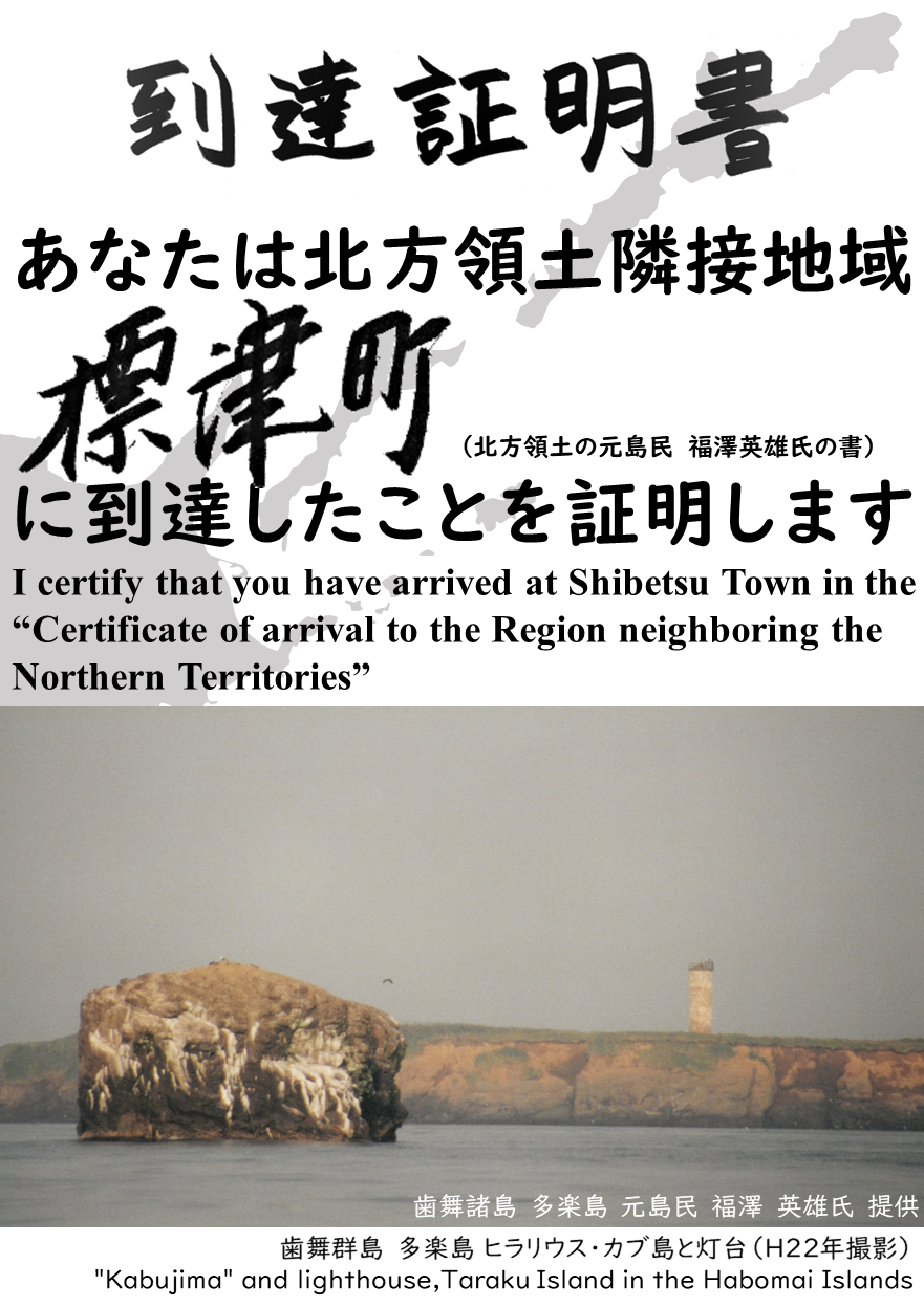 あなたは北方領土隣接地域標津町に到達したことを証明します.PNG