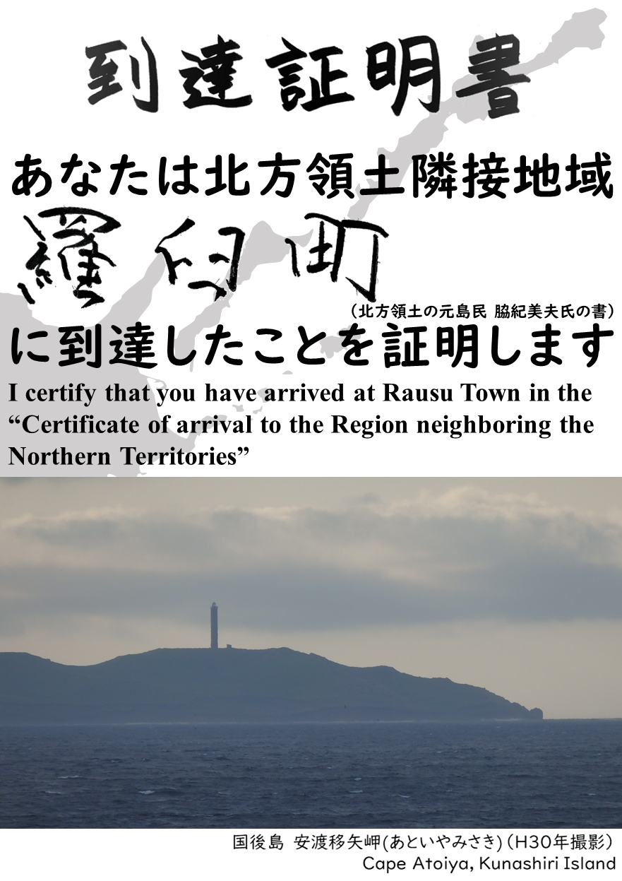 あなたは北方領土隣接地域羅臼町に到達したことを証明します.PNG
