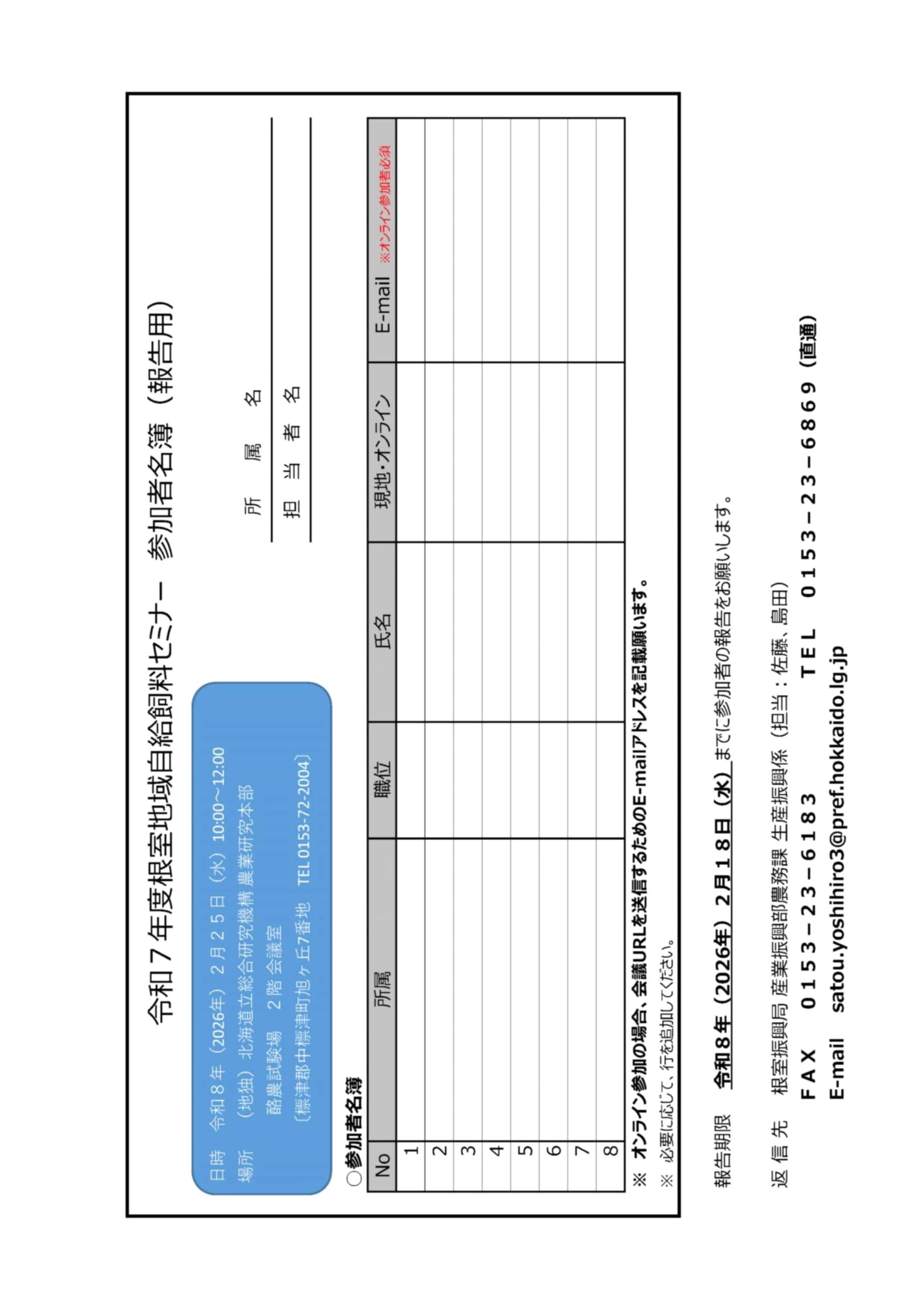 令和７年度根室地域自給飼料セミナー（裏）