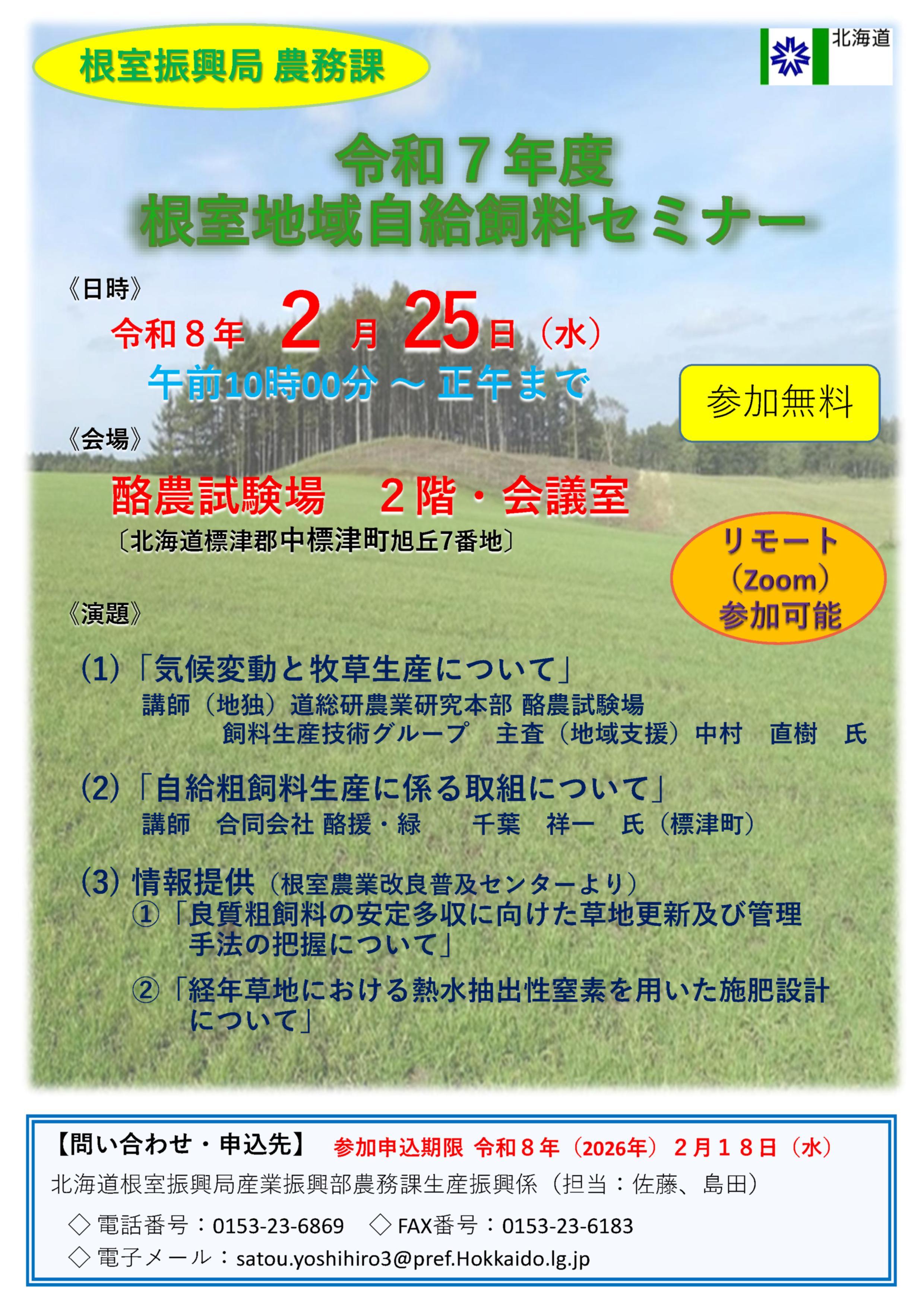 令和７年度根室地域自給飼料セミナー・チラシ（表）