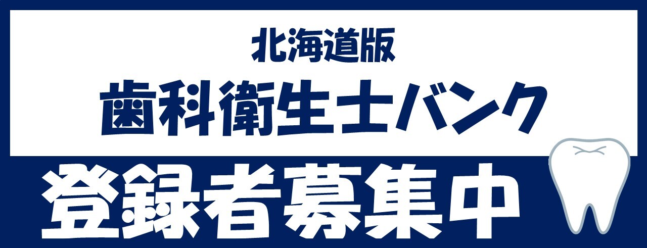 北海道版歯科衛生士バンクバナー2.jpg