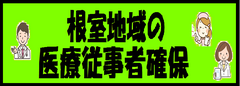 根室地域の医療従事者確保.png