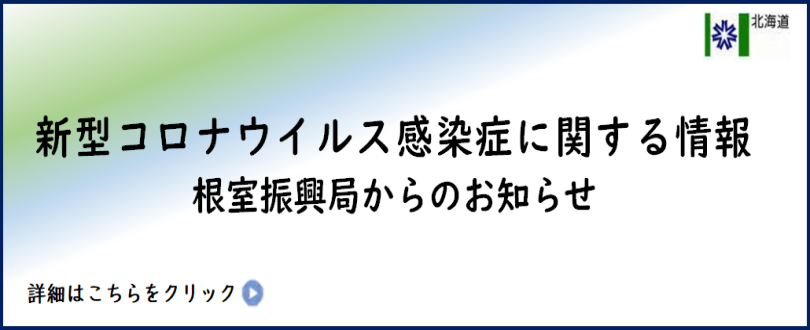 新型コロナウイルス感染症に関する根室振興局からのお知らせ