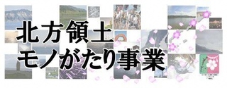 北方領土モノがたり事業