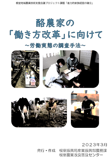 図1　今回作成した冊子「酪農家の『働き方改革』に向けて」