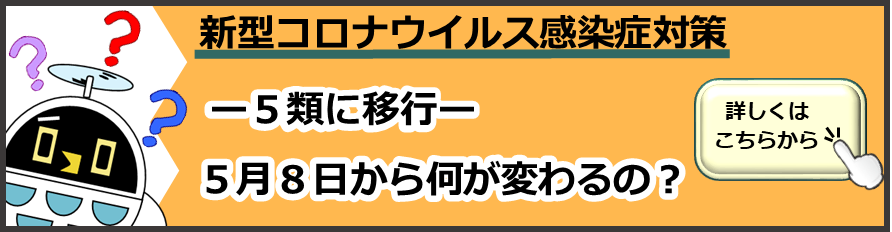 5月8日から何が変わるの?(道保健福祉部感染症対策課のページへリンク)