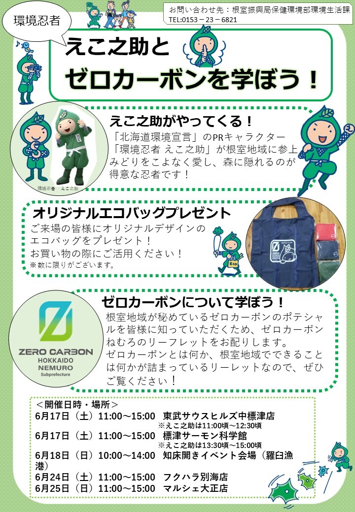 環境忍者 えこ之助とゼロカーボンを学ぼう！ - 根室振興局保健環境部