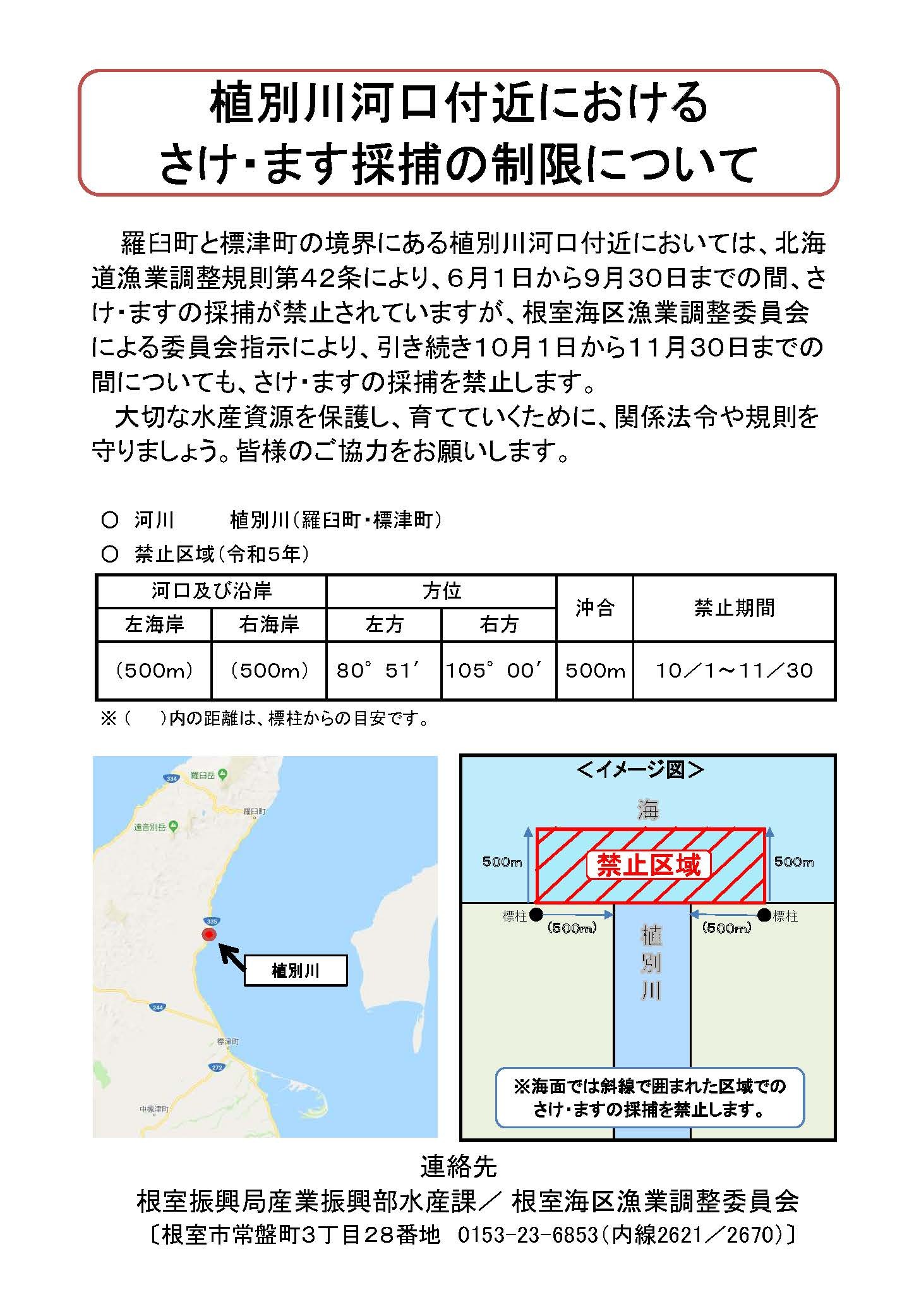 R5チラシ_植別川河口付近におけるさけ・ます採捕の制限について (JPG 430KB)