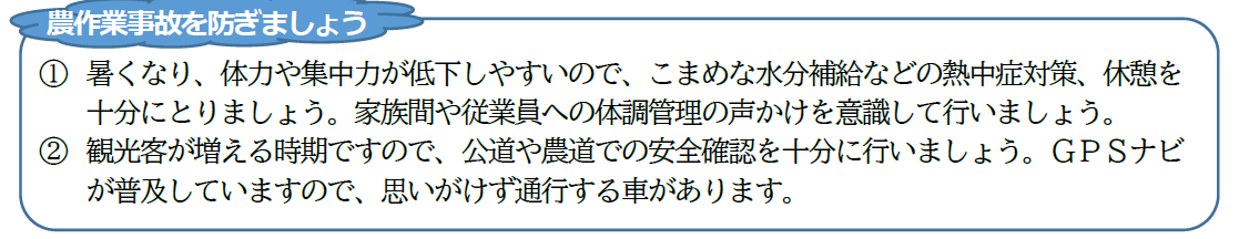 農作業事故を防ぎましょう