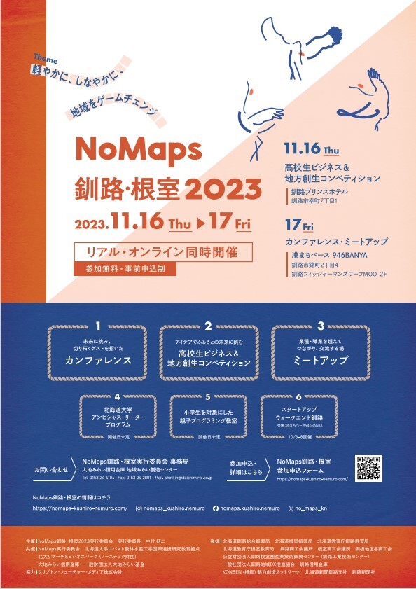 NoMaps2023釧路･根室フライヤー