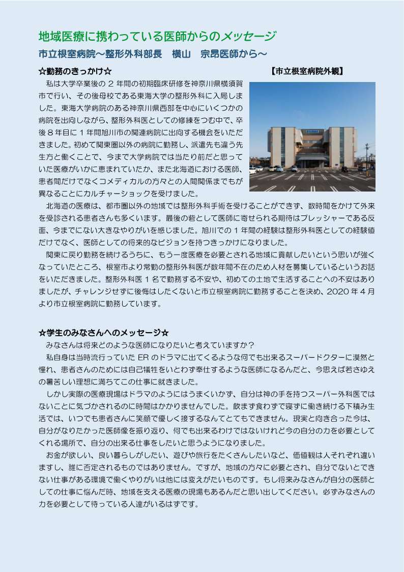 (横山先生)市立根室病院メッセージ(掲載版).jpg