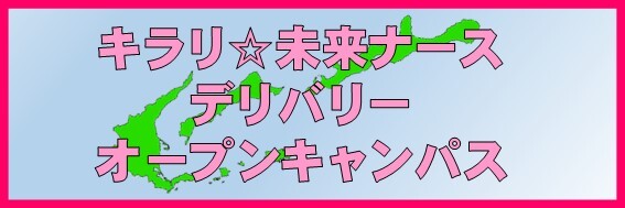 キラリ☆未来ナースバナー7.jpg